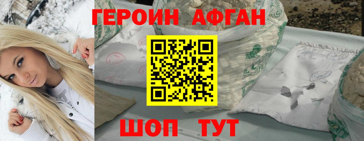 ГЕРОИН Афган Асино
